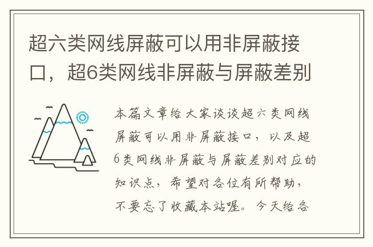 超六类网线屏蔽可以用非屏蔽接口，超6类网线非屏蔽与屏蔽差别