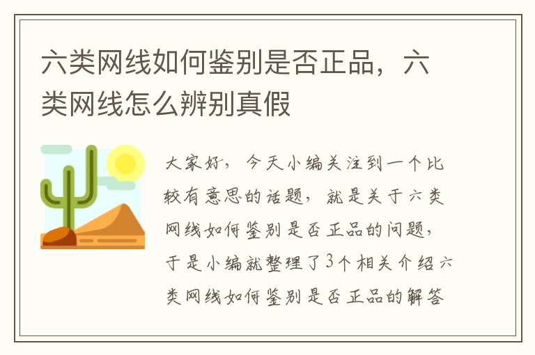 六类网线如何鉴别是否正品，六类网线怎么辨别真假