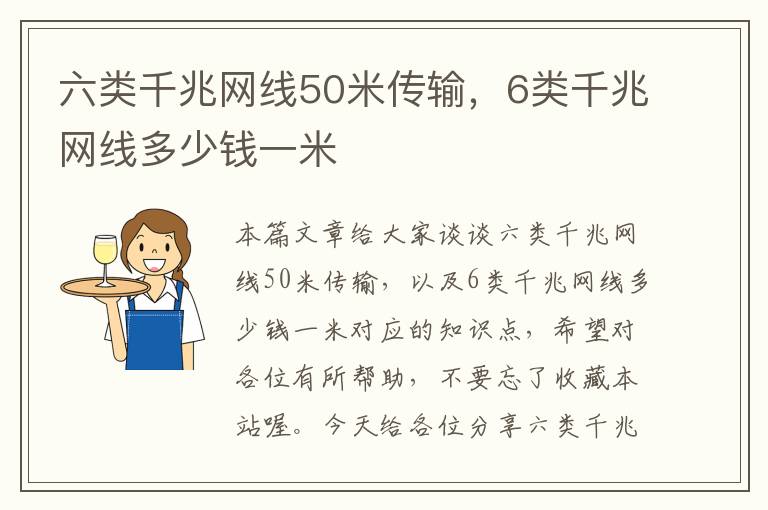 六类千兆网线50米传输，6类千兆网线多少钱一米