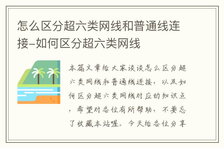 怎么区分超六类网线和普通线连接-如何区分超六类网线