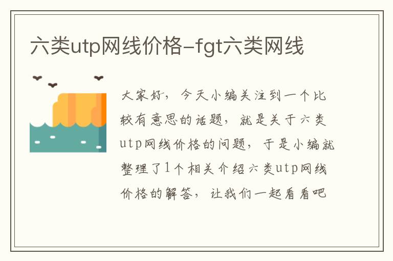 六类utp网线价格-fgt六类网线