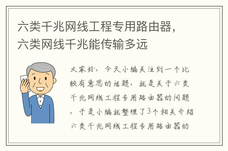 六类千兆网线工程专用路由器，六类网线千兆能传输多远