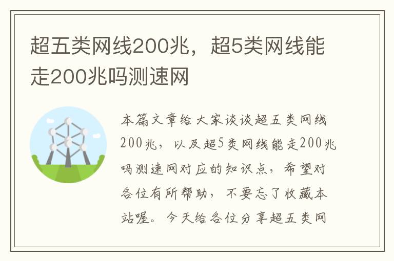 超五类网线200兆，超5类网线能走200兆吗测速网