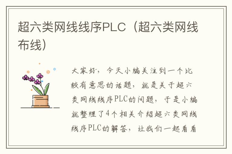 超六类网线线序PLC（超六类网线布线）