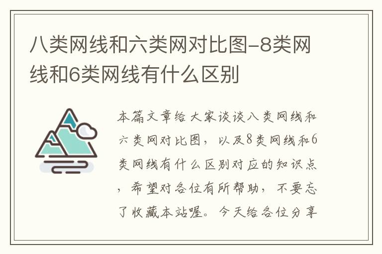 八类网线和六类网对比图-8类网线和6类网线有什么区别