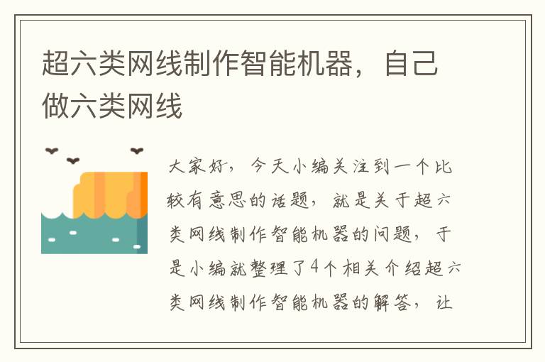 超六类网线制作智能机器，自己做六类网线