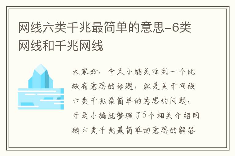 网线六类千兆最简单的意思-6类网线和千兆网线