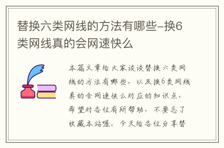 替换六类网线的方法有哪些-换6类网线真的会网速快么