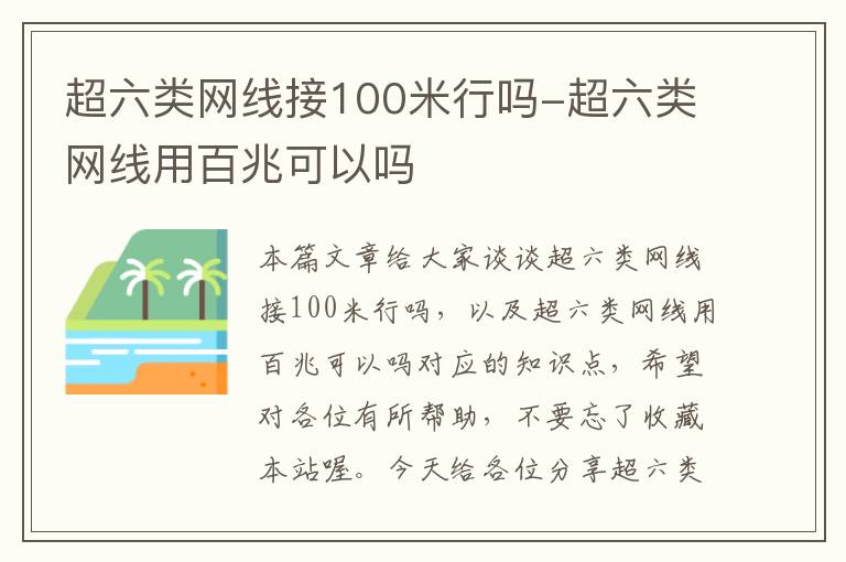 超六类网线接100米行吗-超六类网线用百兆可以吗