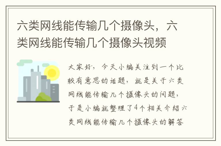 六类网线能传输几个摄像头，六类网线能传输几个摄像头视频