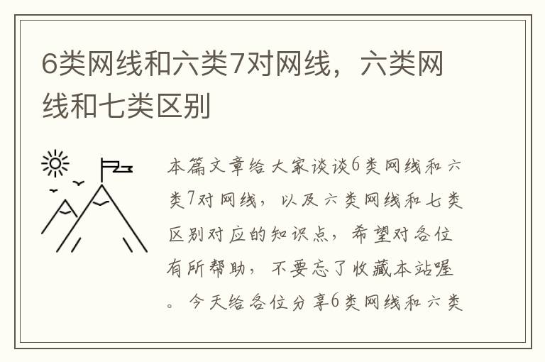 6类网线和六类7对网线，六类网线和七类区别