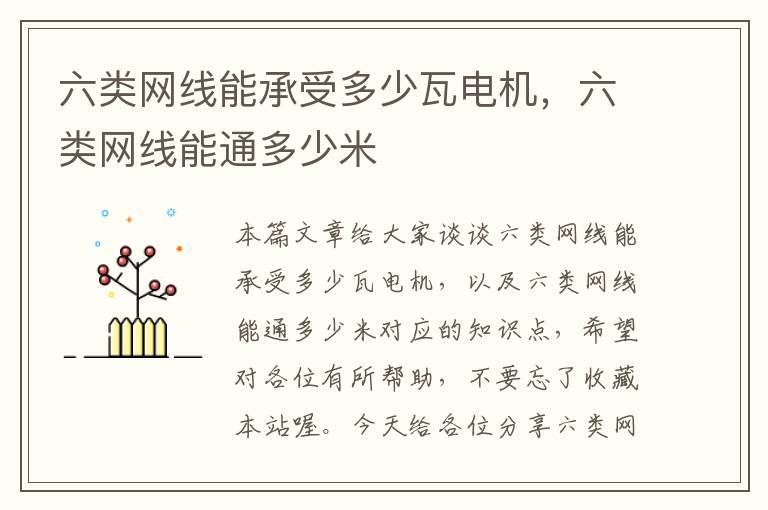 六类网线能承受多少瓦电机，六类网线能通多少米