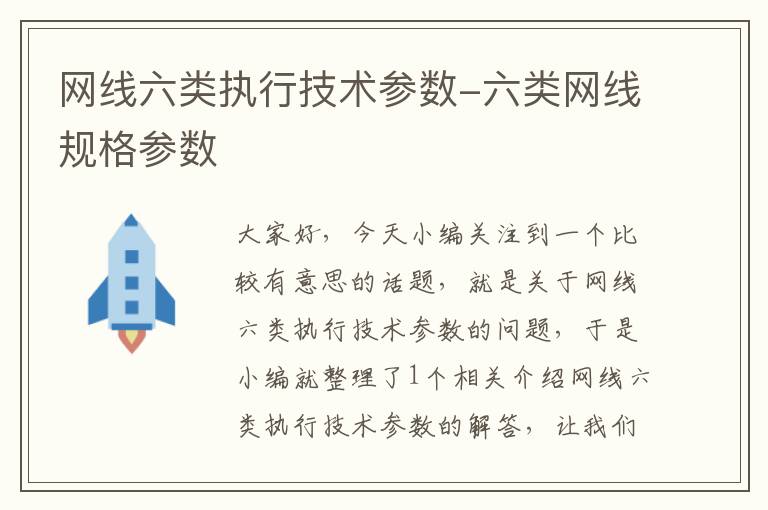 网线六类执行技术参数-六类网线规格参数