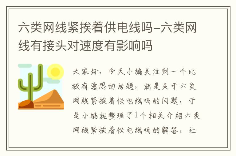 六类网线紧挨着供电线吗-六类网线有接头对速度有影响吗