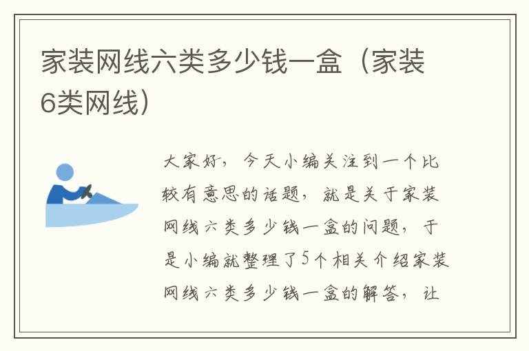 家装网线六类多少钱一盒（家装6类网线）