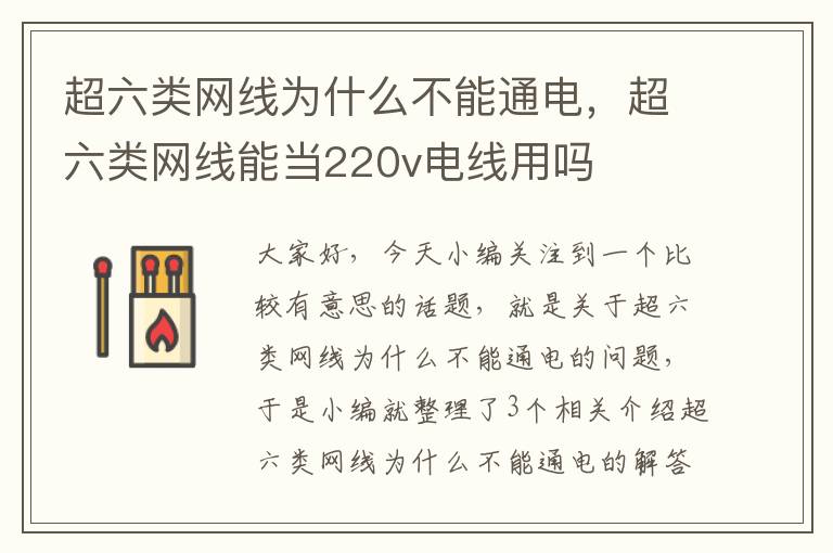 超六类网线为什么不能通电，超六类网线能当220v电线用吗