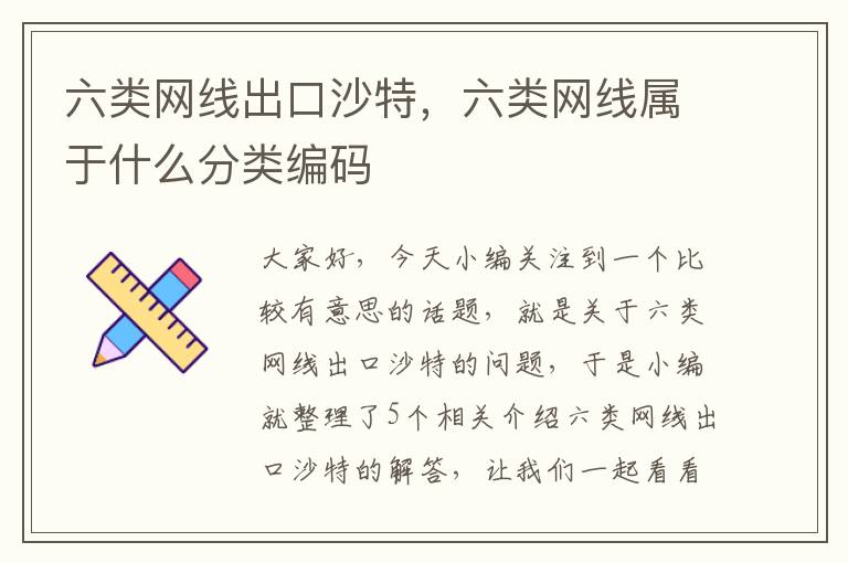 六类网线出口沙特，六类网线属于什么分类编码