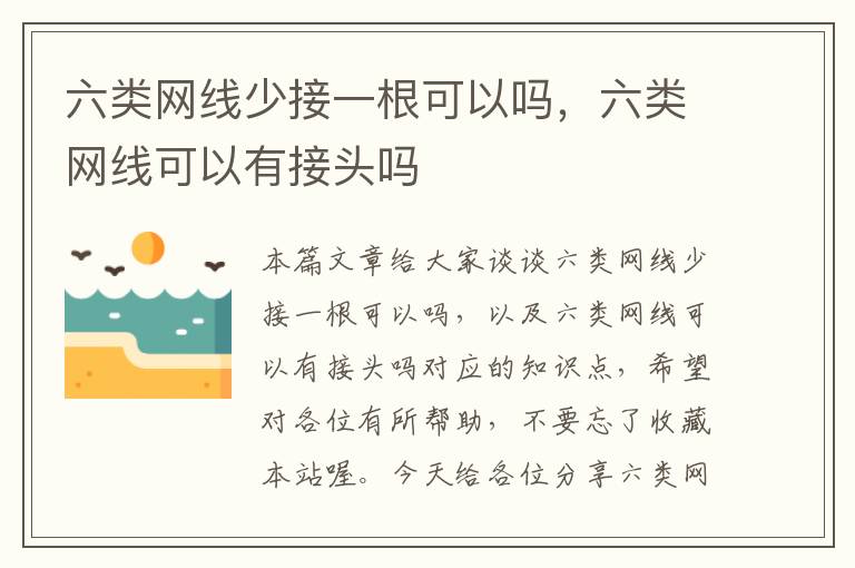 六类网线少接一根可以吗，六类网线可以有接头吗