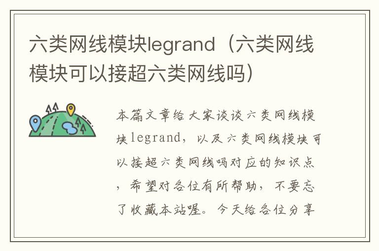 六类网线模块legrand（六类网线模块可以接超六类网线吗）