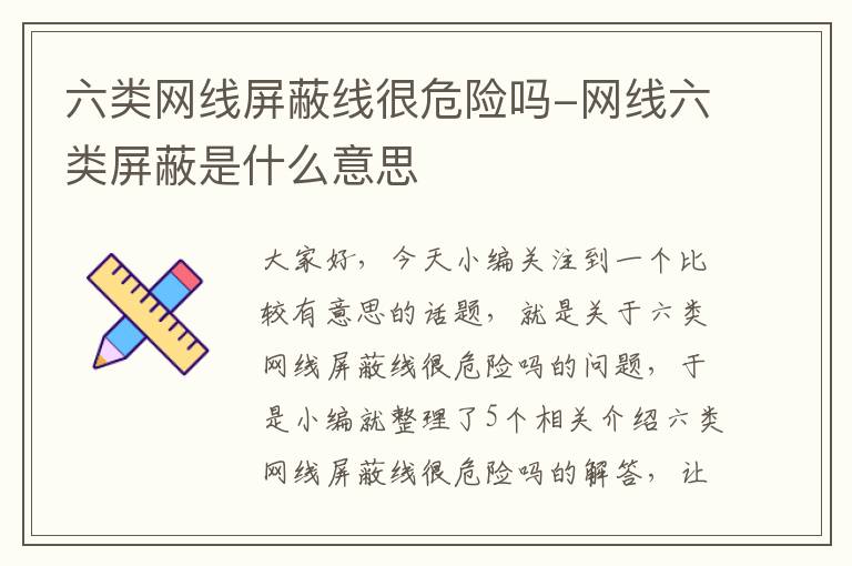 六类网线屏蔽线很危险吗-网线六类屏蔽是什么意思