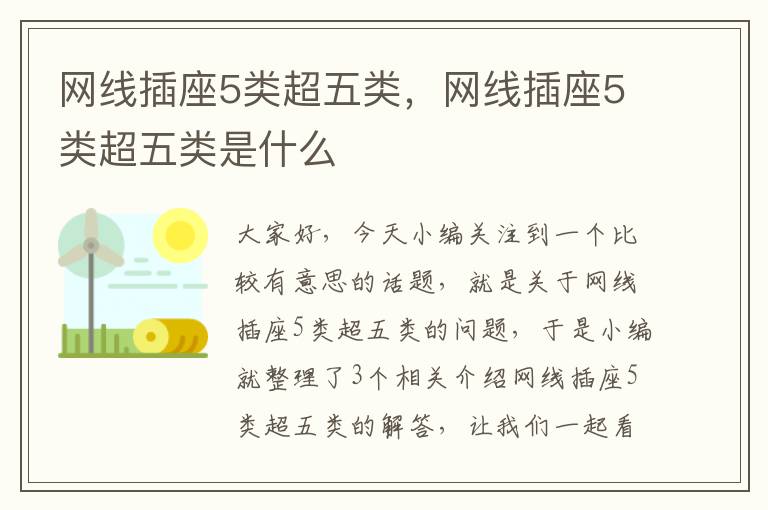 网线插座5类超五类，网线插座5类超五类是什么