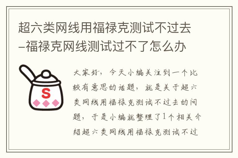 超六类网线用福禄克测试不过去-福禄克网线测试过不了怎么办