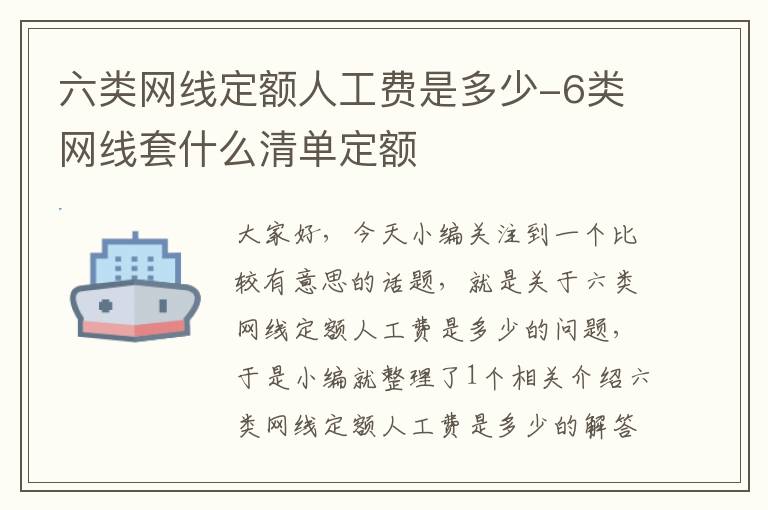 六类网线定额人工费是多少-6类网线套什么清单定额