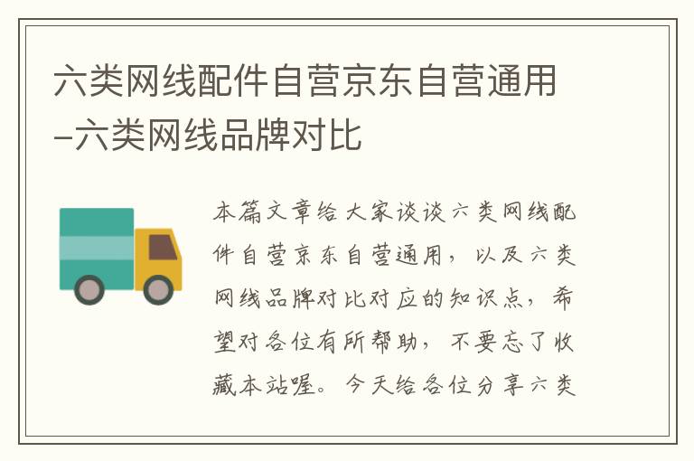 六类网线配件自营京东自营通用-六类网线品牌对比