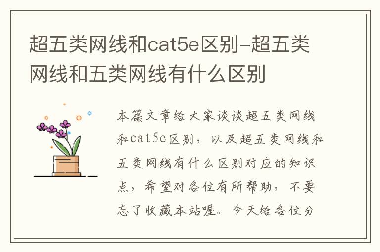 超五类网线和cat5e区别-超五类网线和五类网线有什么区别