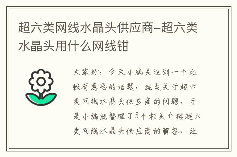 超六类网线水晶头供应商-超六类水晶头用什么网线钳