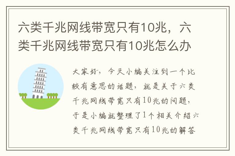 六类千兆网线带宽只有10兆，六类千兆网线带宽只有10兆怎么办