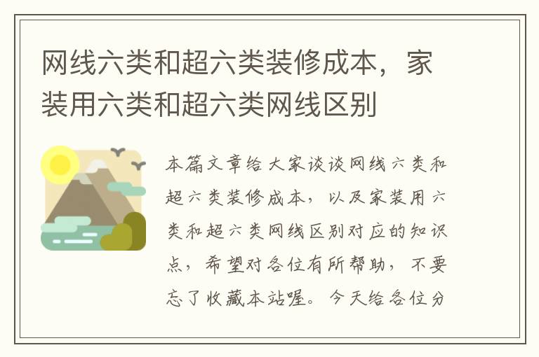 网线六类和超六类装修成本，家装用六类和超六类网线区别