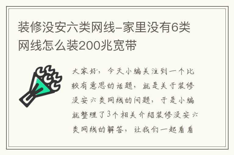 装修没安六类网线-家里没有6类网线怎么装200兆宽带