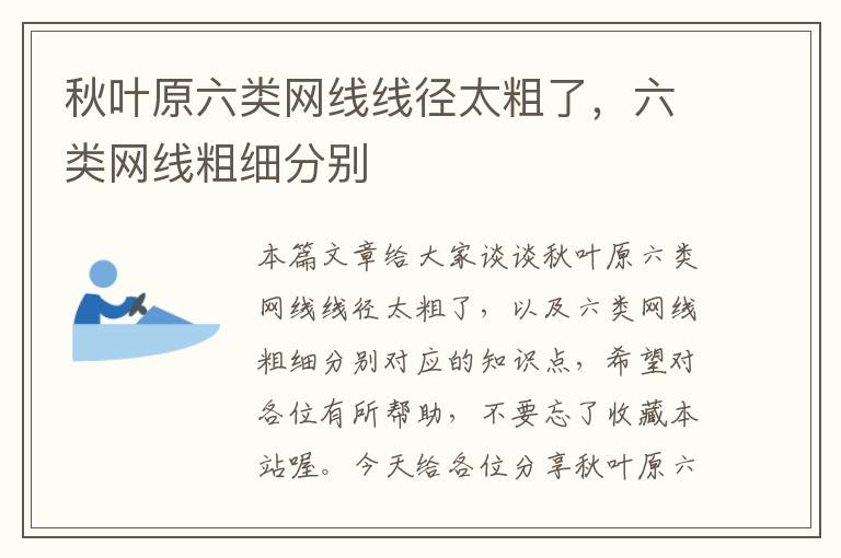 秋叶原六类网线线径太粗了，六类网线粗细分别