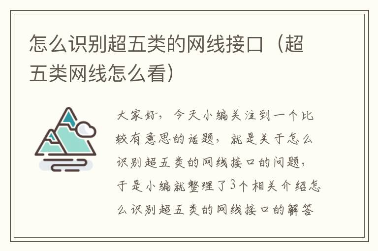 怎么识别超五类的网线接口（超五类网线怎么看）