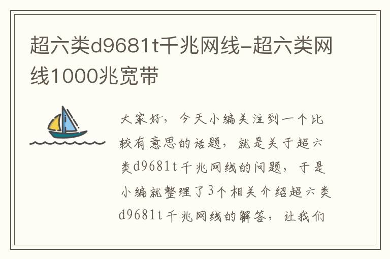 超六类d9681t千兆网线-超六类网线1000兆宽带