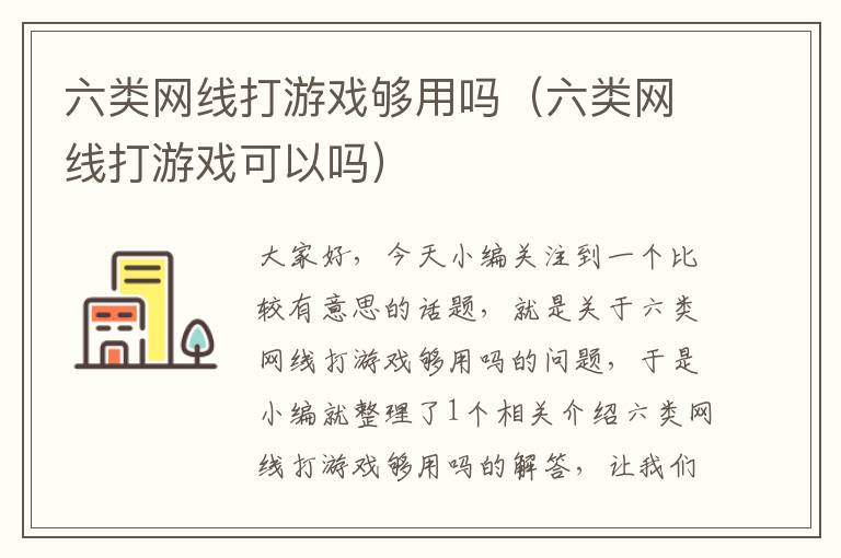 六类网线打游戏够用吗（六类网线打游戏可以吗）