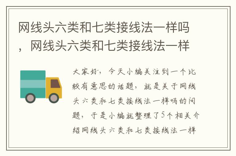 网线头六类和七类接线法一样吗，网线头六类和七类接线法一样吗