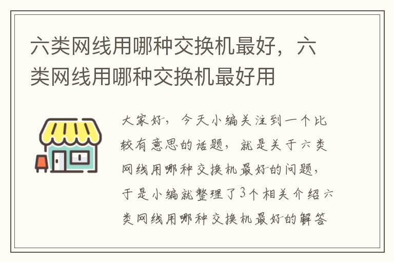 六类网线用哪种交换机最好，六类网线用哪种交换机最好用