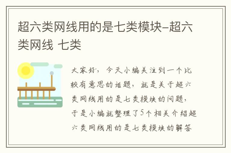 超六类网线用的是七类模块-超六类网线 七类