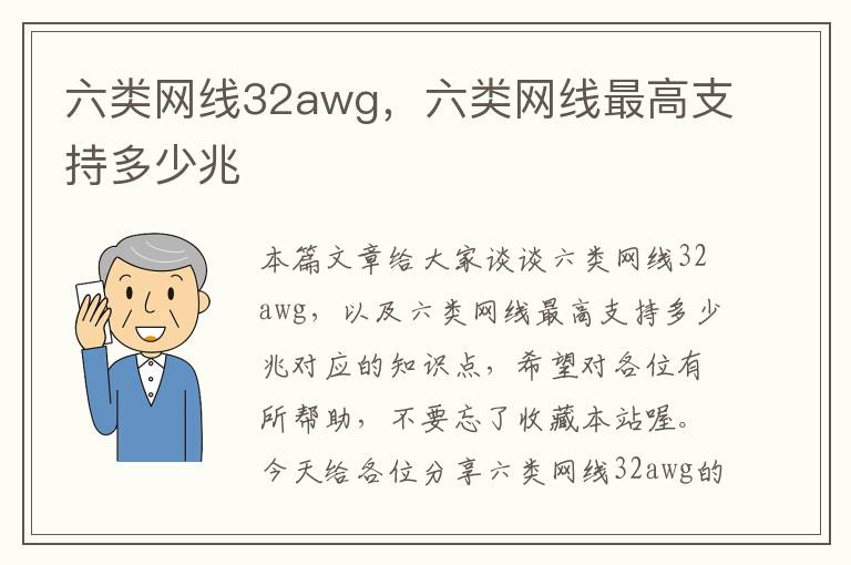 六类网线32awg，六类网线最高支持多少兆