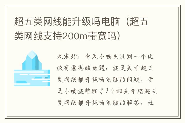 超五类网线能升级吗电脑（超五类网线支持200m带宽吗）