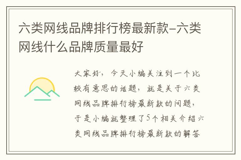 六类网线品牌排行榜最新款-六类网线什么品牌质量最好