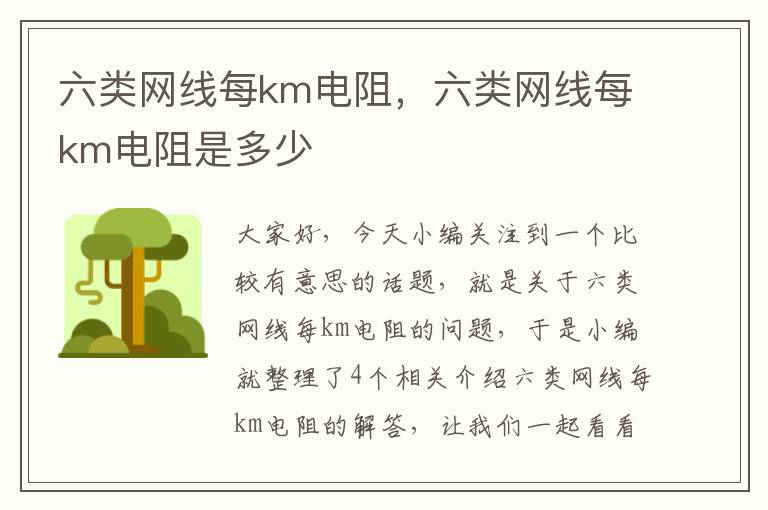 六类网线每km电阻，六类网线每km电阻是多少