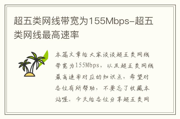 超五类网线带宽为155Mbps-超五类网线最高速率