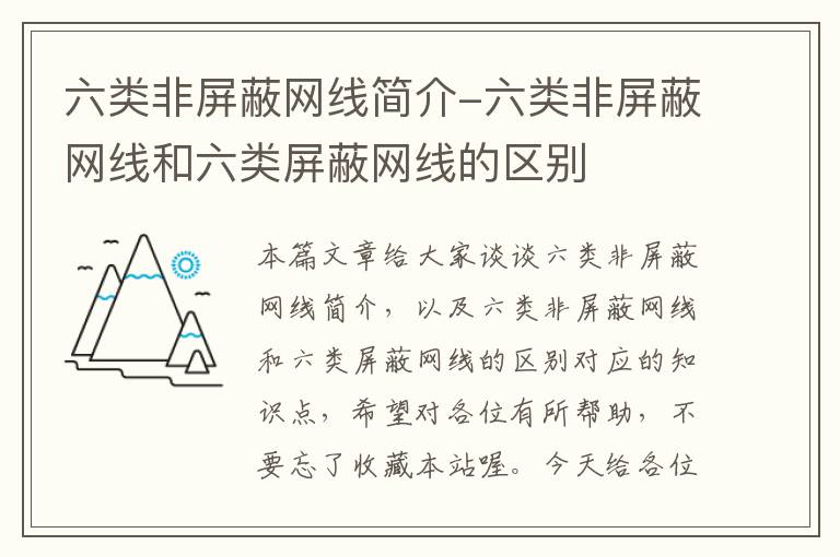 六类非屏蔽网线简介-六类非屏蔽网线和六类屏蔽网线的区别