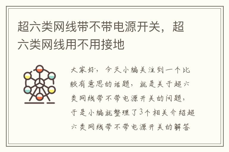 超六类网线带不带电源开关，超六类网线用不用接地