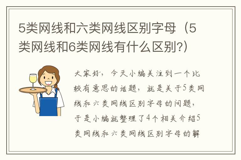 5类网线和六类网线区别字母（5类网线和6类网线有什么区别?）