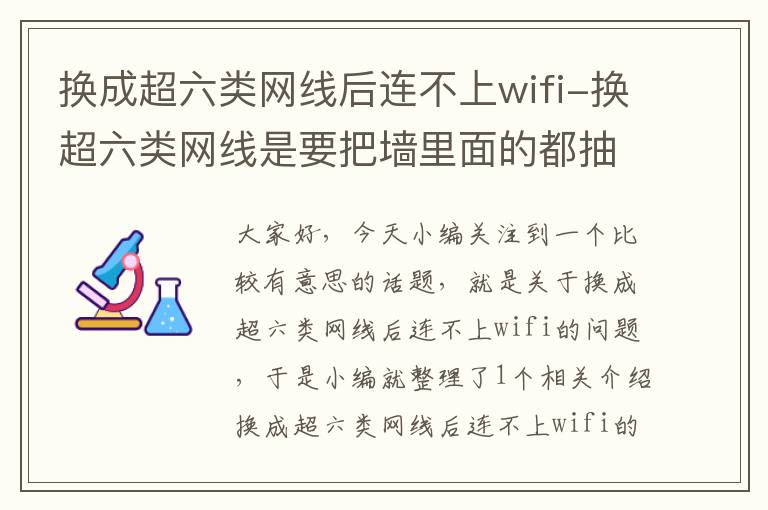 换成超六类网线后连不上wifi-换超六类网线是要把墙里面的都抽出来吗?