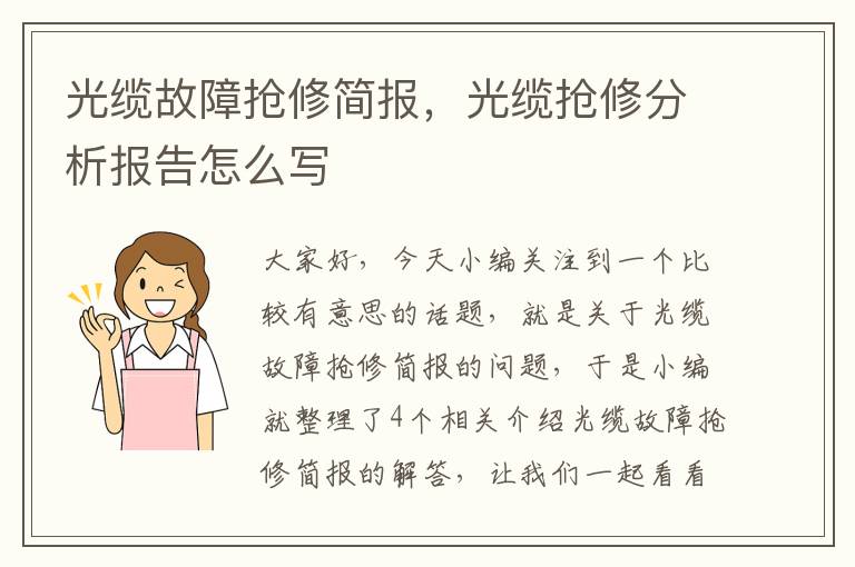 光缆故障抢修简报，光缆抢修分析报告怎么写